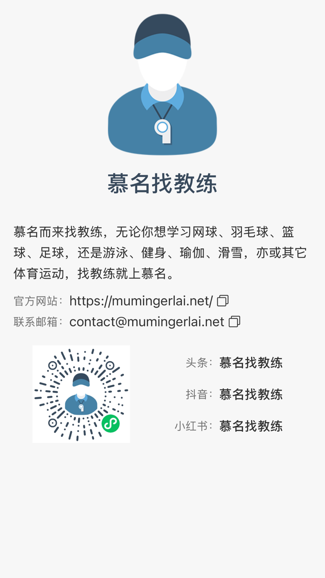 慕名找教练 - 关于我们